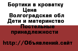 Бортики в кроватку › Цена ­ 140 - Волгоградская обл. Дети и материнство » Постельные принадлежности   
